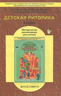  - Детская риторика в рассказах и рисунках. 4 класс. Методические рекомендации
