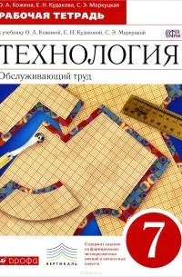  - Технология. 7 класс. Обслуживающий труд. Рабочая тетрадь