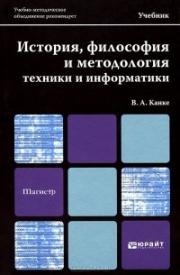 Виктор Канке - История, философия и методология техники и информатики. Учебник