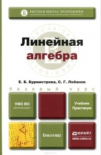  - Линейная алгебра. Учебник и практикум