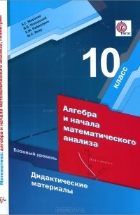  - Алгебра и начала математического анализа. 10 класс. Базовый уровень. Дидактические материалы