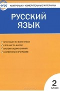 Русский язык. 2 класс. Контрольно-измерительные материалы