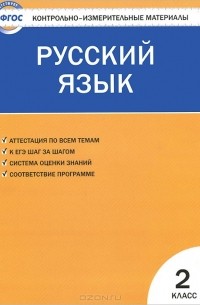 Русский язык. 2 класс. Контрольно-измерительные материалы