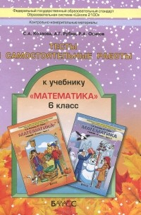  - Математика. 6 класс. Тесты и самостоятельные работы к учебнику "Математика"