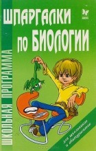 Дмитрий Соколов - Шпаргалки по биологии (для школьников и абитуриентов)