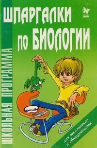 Дмитрий Соколов - Шпаргалки по биологии (для школьников и абитуриентов)