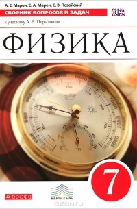 Физика. 7 класс. Сборник вопросов и задач к учебнику А. В. Перышкина