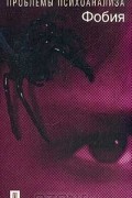 Фобия