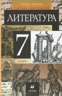 Литература. 7 класс. Учебник-хрестоматия. В 2 частях. Часть 2