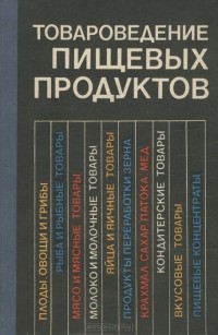  - Товароведение пищевых продуктов