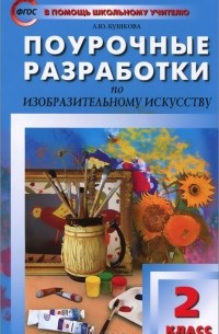Изобразительное искусство. 2 класс. Поурочные разработки