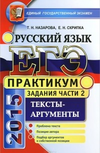  - ЕГЭ 2015. Русский язык. Практикум. Подготовка к выполнению части 2. Тесты-аргументы