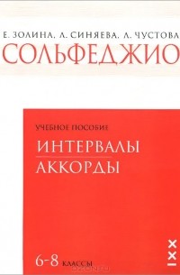  - Сольфеджио. 6-8 классы. Интервалы. Аккорды. Учебное пособие