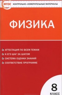 Физика. 8 класс. Контрольно-измерительные материалы