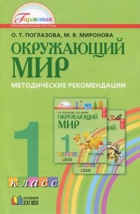  - Окружающий мир. 1 класс. Методические рекомендации