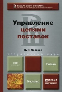 Виктор Сергеев - Управление цепями поставок. Учебник