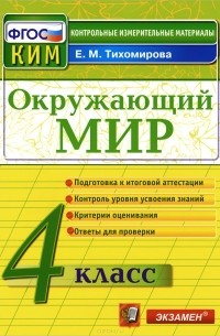 Окружающий мир. 4 класс. Контрольные измерительные материалы
