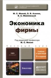 Экономика фирмы. Учебник и практикум