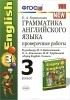 Елена Барашкова - Английский язык. Грамматика. 3 класс. Проверочные работы к учебнику М. З. Биболетовой, О. А. Денисенко, Н. Н. Трубаневой
