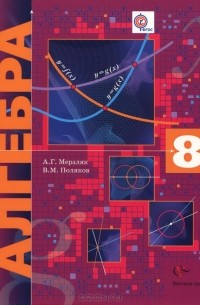 Алгебра. 8 класс. Учебник