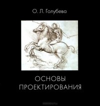 Ольга Голубева - Основы проектирования