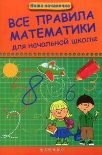 Все правила математики для начальной школы