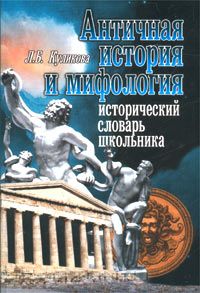 Лилия Куликова - Античная история и мифология. Исторический словарь школьника