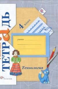 Технология. 4 класс. Рабочая тетрадь