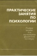  - Практические занятия по психологии. Учебное пособие