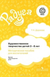 Татьяна Доронова - Художественное творчество детей 2-8 лет. Методическое пособие для воспитателей