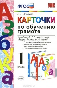 Обучение грамоте. 1 класс. Карточки к учебнику В. Г. Горецкого и др.
