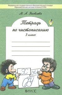 Марина Яковлева - Чистописание. 3 класс. Тетрадь
