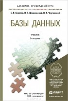  - Базы данных. Учебник