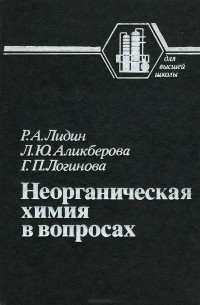 Неорганическая химия в вопросах