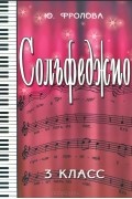 Юлия Фролова - Сольфеджио. 3 класс. Учебное пособие