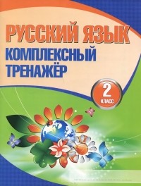 Наталья Барковская - Русский язык. 2 класс. Комплексный тренажер