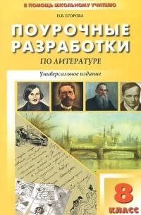 Литература. 8 класс. Поурочные разработки