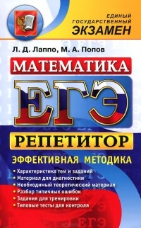  - ЕГЭ. Репетитор. Математика. Эффективная методика