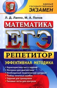 ЕГЭ. Репетитор. Математика. Эффективная методика