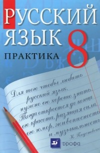 Русский язык. 8 класс. Практика. Учебник
