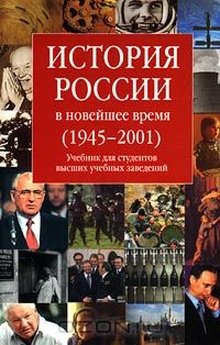  - История России в новейшее время (1945-2001)