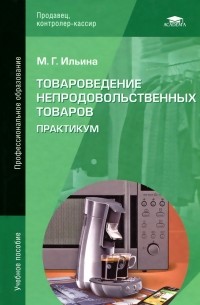 Марина Ильина - Товароведение непродовольственных товаров. Практикум. Учебное пособие