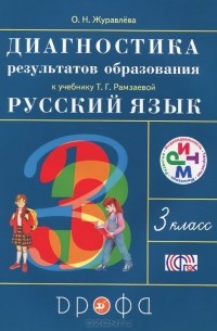 Журавлева О.Н. - Русский язык. 3 класс. Диагностика  результатов образования. К учебнику Т. Г. Рамзаевой
