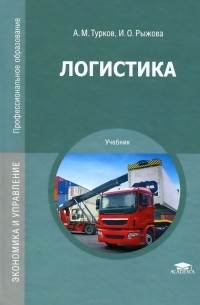  - Логистика. Учебник