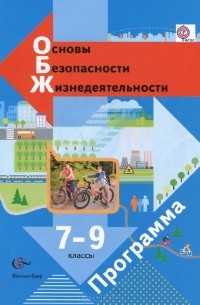  - Основы безопасности жизнедеятельности. 7-9 классы. Программа (+ CD)