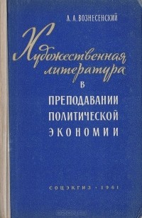 Лев Вознесенский - Художественная литература в преподавании политической экономии