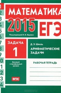 Дмитрий Шноль - ЕГЭ 2015. Математика. Задача 1. Арифметические задачи. Рабочая тетрадь