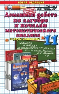 Андрей Сапожников - Алгебра и начала математического анализа. 11 класс. Домашняя работа к задачнику А. Г. Мордковича и др.