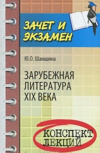 Юлия Шамшина - Зарубежная литература XIX века. Конспект лекций