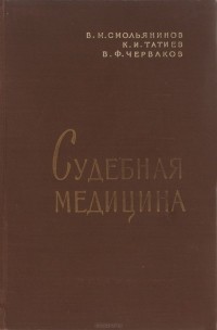  - Судебная медицина. Учебник